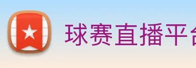 球赛直播平台 logo